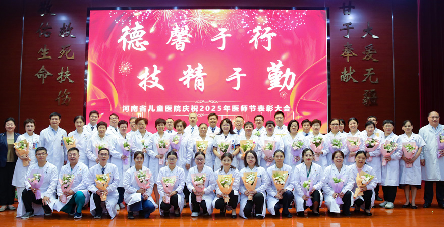 2025年8月18日，在第八個(gè)中國(guó)醫(yī)師節(jié)到來(lái)之際，北京兒童醫(yī)院鄭州醫(yī)院、河南省兒童醫(yī)院舉辦2025年中國(guó)醫(yī)師節(jié)表彰大會(huì)。本次大會(huì)以“德馨于行，技精于勤”為主題，表彰在醫(yī)院發(fā)展、區(qū)域協(xié)作、臨床工作、醫(yī)療支援、科普活動(dòng)等方面作出貢獻(xiàn)的優(yōu)秀醫(yī)師，凝聚全體醫(yī)師奮進(jìn)的力量。