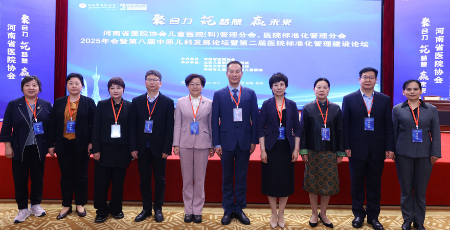 2025年10月18日-19日，以“聚合力 筑夢(mèng)想 贏(yíng)未來(lái)”為主題的河南省醫(yī)院協(xié)會(huì)兒童醫(yī)院(科)管理分會(huì)、醫(yī)院標(biāo)準(zhǔn)化管理分會(huì)2025年會(huì)第八屆中原兒科發(fā)展論壇暨第二屆醫(yī)院標(biāo)準(zhǔn)化管理建設(shè)論壇在河南鄭州成功召開(kāi)。