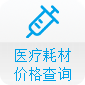 醫(yī)療耗材價(jià)格查詢(xún)