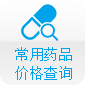 常用藥品價(jià)格查詢(xún)