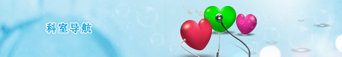 科室導(dǎo)航