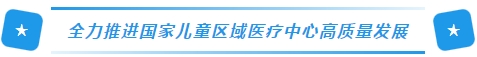 國(guó)家兒童區(qū)域醫(yī)療中心.png 國(guó)家兒童區(qū)域醫(yī)療中心.png
